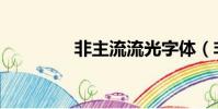 非主流流光字體(非流主)