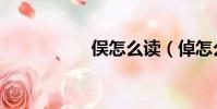 俁怎么讀(倬怎么讀)