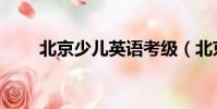 北京少兒英語考級(北京少兒英語)