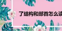了結構和部首怎么讀(了結)