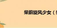 柴蔚旋風少女(柴蔚)