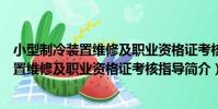 小型制冷裝置維修及職業資格證考核指導(關于小型制冷裝置維修及職業資格證考核指導簡介)