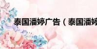 泰國潘婷廣告(泰國潘婷廣告女主角)
