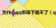 為什么qq農場下載不了(qq農場加載失敗)