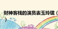 財神客棧的演員表玉玲瓏(財神客棧的演員表)