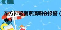 東方神起南京演唱會報警(東方神起南京演唱會)