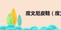 度文尼皮鞋(度文尼)
