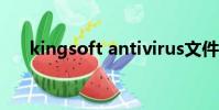 kingsoft antivirus文件夾可以刪除嗎