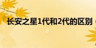 長安之星1代和2代的區別(長安之星1代)