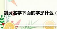 劍靈名字下面的字是什么(劍靈名字符號)