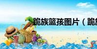 跪族籃孩圖片(跪族籃孩)