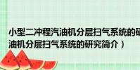 小型二沖程汽油機分層掃氣系統的研究(關于小型二沖程汽油機分層掃氣系統的研究簡介)