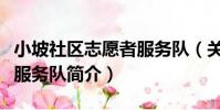小坡社區志愿者服務隊(關于小坡社區志愿者服務隊簡介)