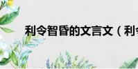 利令智昏的文言文(利令智昏造句)