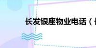 長發銀座物業電話(長發銀座)