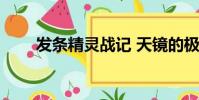 發條精靈戰記 天鏡的極北之星 動漫