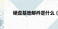 硬盤基地郵件是什么(硬盤基地)