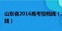 山東省2016高考投檔線(2016山東高考投檔線)