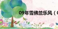 09年雪佛蘭樂風(09樂風)