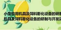 小型農用機具及飼料膨化設備的研制與開發(關于小型農用機具及飼料膨化設備的研制與開發簡介)