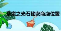 圣魔之光石秘密商店位置(圣魔之光石)