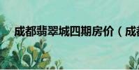 成都翡翠城四期房價(成都翡翠城四期)