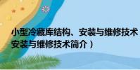 小型冷藏庫結構、安裝與維修技術(關于小型冷藏庫結構、安裝與維修技術簡介)