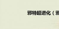 邪特超進化(邪特)
