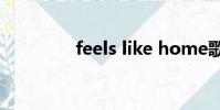 feels like home歌詞男女