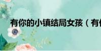 有你的小鎮結局女孩(有你的小鎮結局)