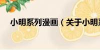 小明系列漫畫(關于小明系列漫畫簡介)