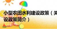 小型農田水利建設政策(關于小型農田水利建設政策簡介)