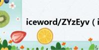 iceword/ZYzEyv(iceword)