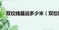 雙絞線最遠多少米(雙絞線一箱多少米)