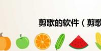 剪歌的軟件(剪歌工具)