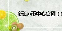 新浪u幣中心官網(新浪u幣)