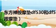 東方神按摩墊df530和df530-1區別(東方神按摩墊)