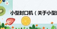 小型封口機(關于小型封口機簡介)