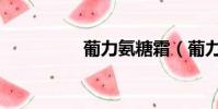 葡力氨糖霜(葡力氨糖)