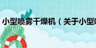 小型噴霧干燥機(關于小型噴霧干燥機簡介)