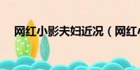 網紅小影夫婦近況(網紅小影老公簡介)