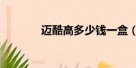 邁酷高多少錢一盒(邁酷高)