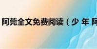 阿莞全文免費閱讀(少 年 阿 賓 全 文 閱 讀)