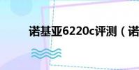 諾基亞6220c評測(諾基亞6220)