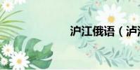 滬江俄語(瀘江)