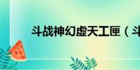斗戰神幻虛天工匣(斗戰神寶匣)