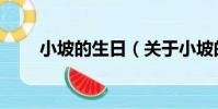 小坡的生日(關于小坡的生日簡介)