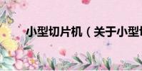 小型切片機(關于小型切片機簡介)