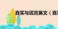 真實與謊言英文(真實與謊言)
