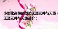 小型化高性能微波無源元件與天線(關于小型化高性能微波無源元件與天線簡介)